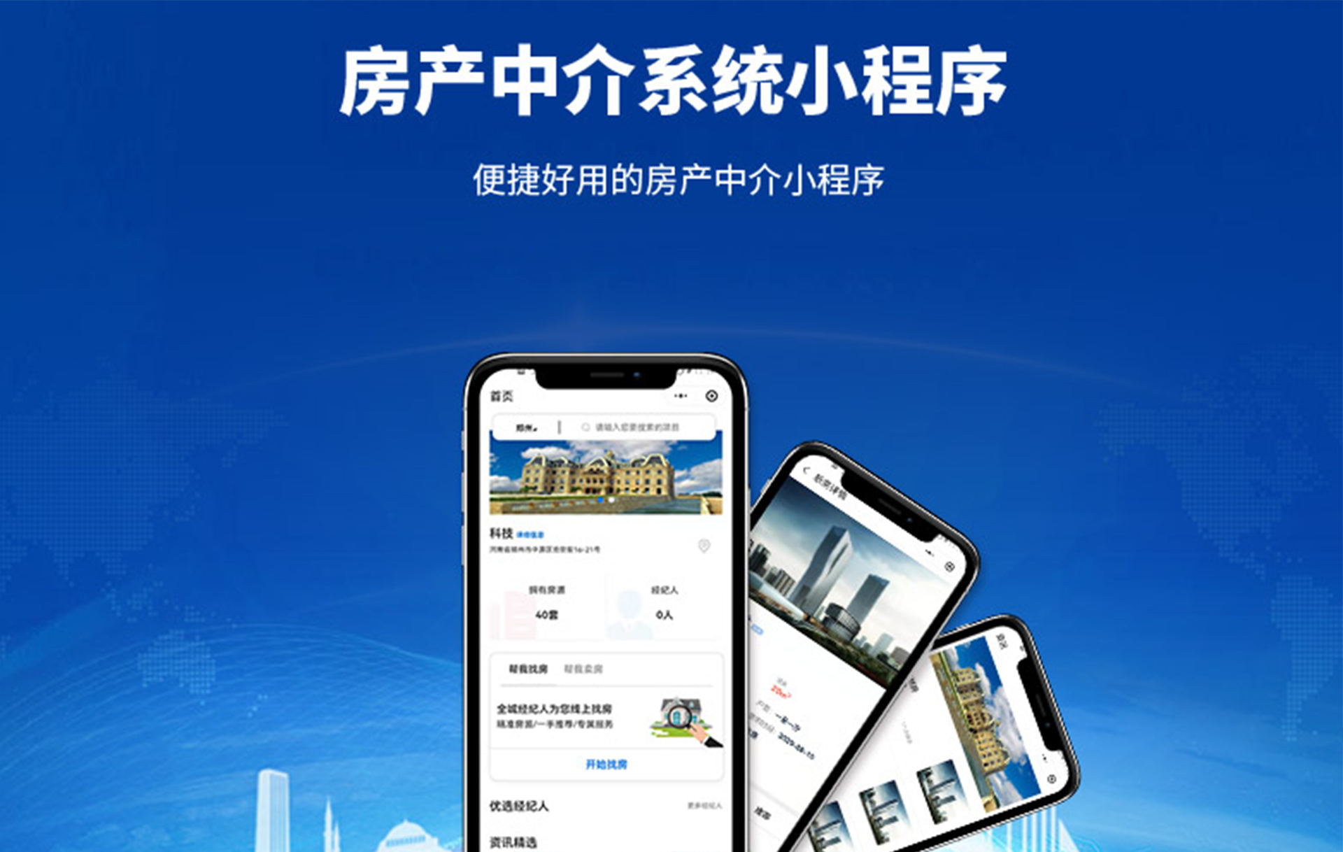 房产中介系统小程序